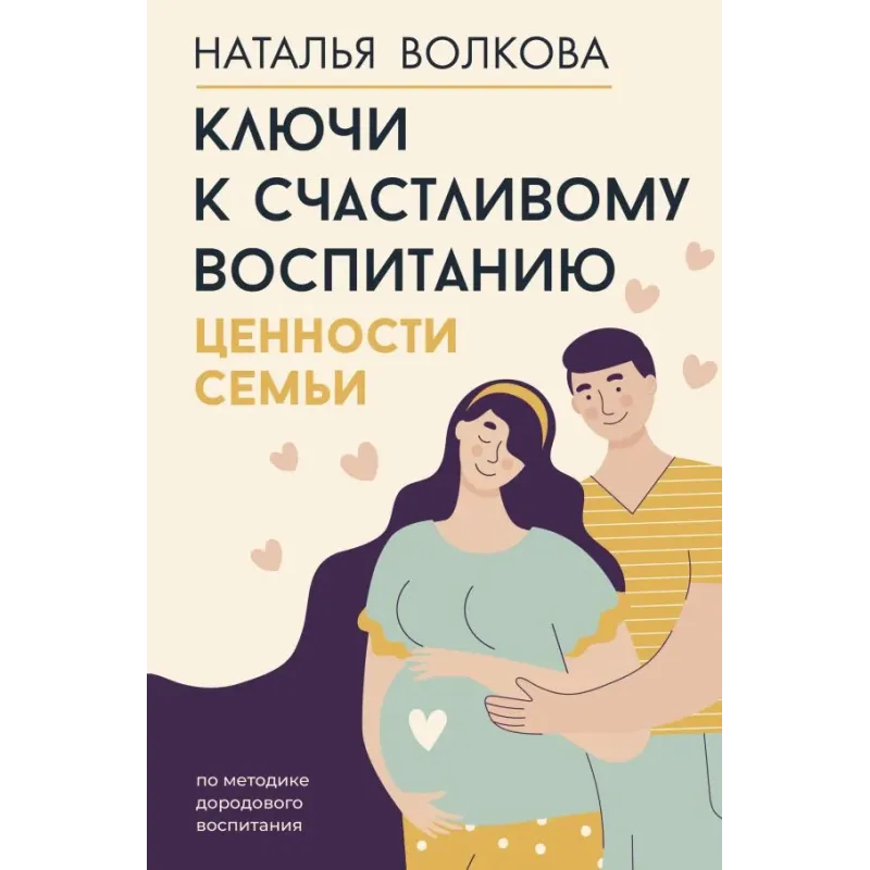 Ключи к счастливому воспитанию. Ценности семьи Ключи к счастливому воспитанию. Ценности семьи