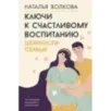 Ключи к счастливому воспитанию. Ценности семьи Ключи к счастливому воспитанию. Ценности семьи
