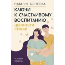 Ключи к счастливому воспитанию. Ценности семьи