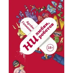 Ни любви, ни роботов