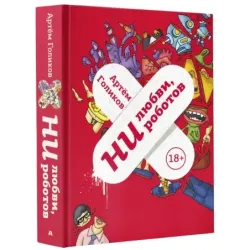 Ни любви, ни роботов