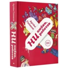 Ни любви, ни роботов