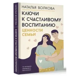 Ключи к счастливому воспитанию. Ценности семьи