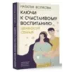 Ключи к счастливому воспитанию. Ценности семьи Ключи к счастливому воспитанию. Ценности семьи