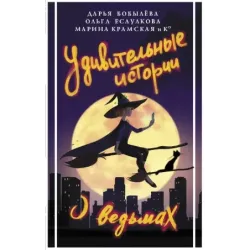 Удивительные истории о ведьмах