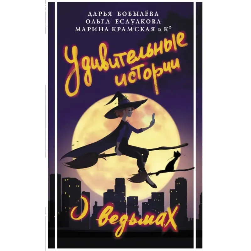 Удивительные истории о ведьмах