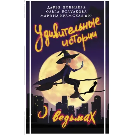 Удивительные истории о ведьмах