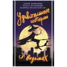 Удивительные истории о ведьмах