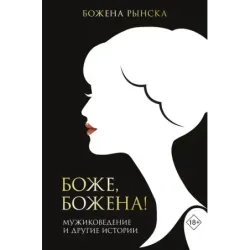 Боже, Божена!