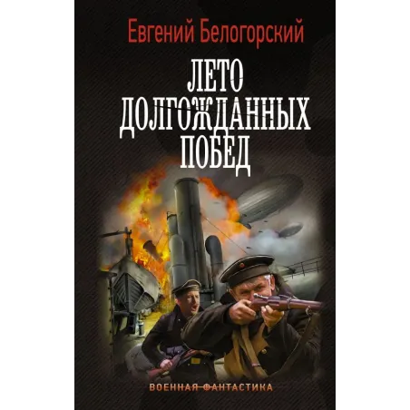 Лето долгожданных побед