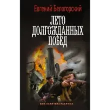 Лето долгожданных побед