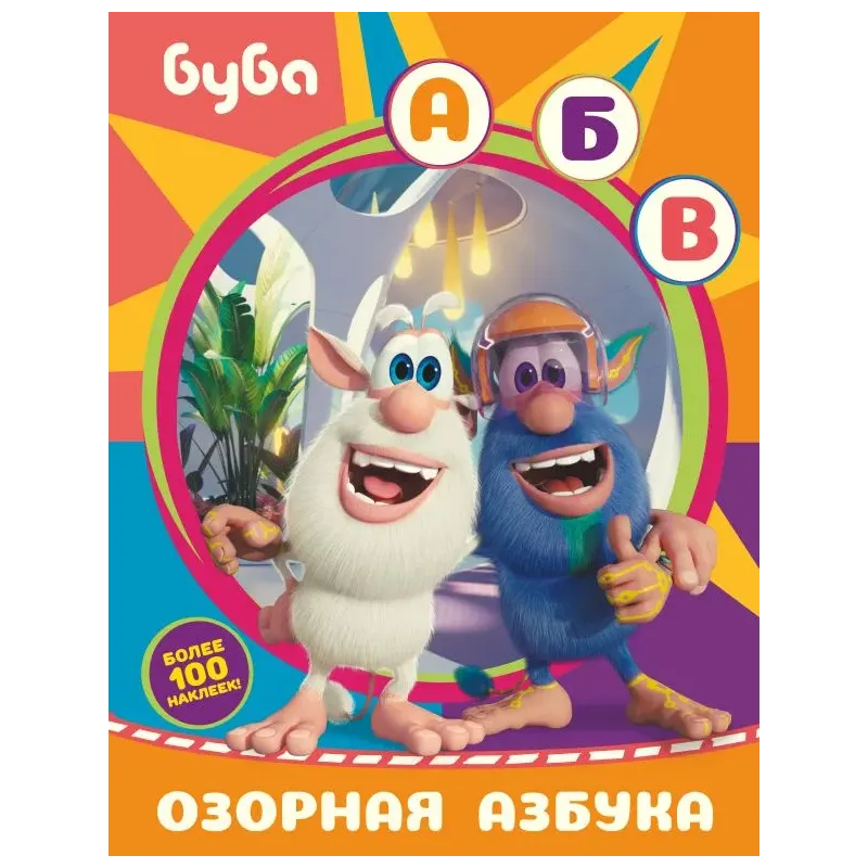 Буба. Озорная азбука (с наклейками)