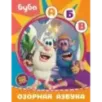Буба. Озорная азбука (с наклейками)