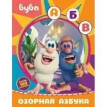Буба. Озорная азбука (с наклейками)