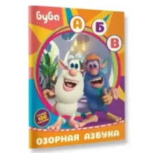 Буба. Озорная азбука (с наклейками)