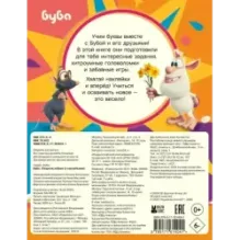 Буба. Озорная азбука (с наклейками)