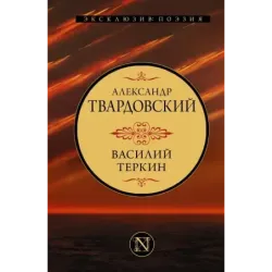 Василий Теркин