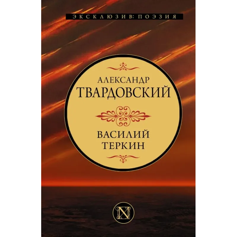 Василий Теркин