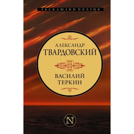 Василий Теркин