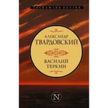 Василий Теркин