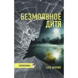 Безмолвное дитя