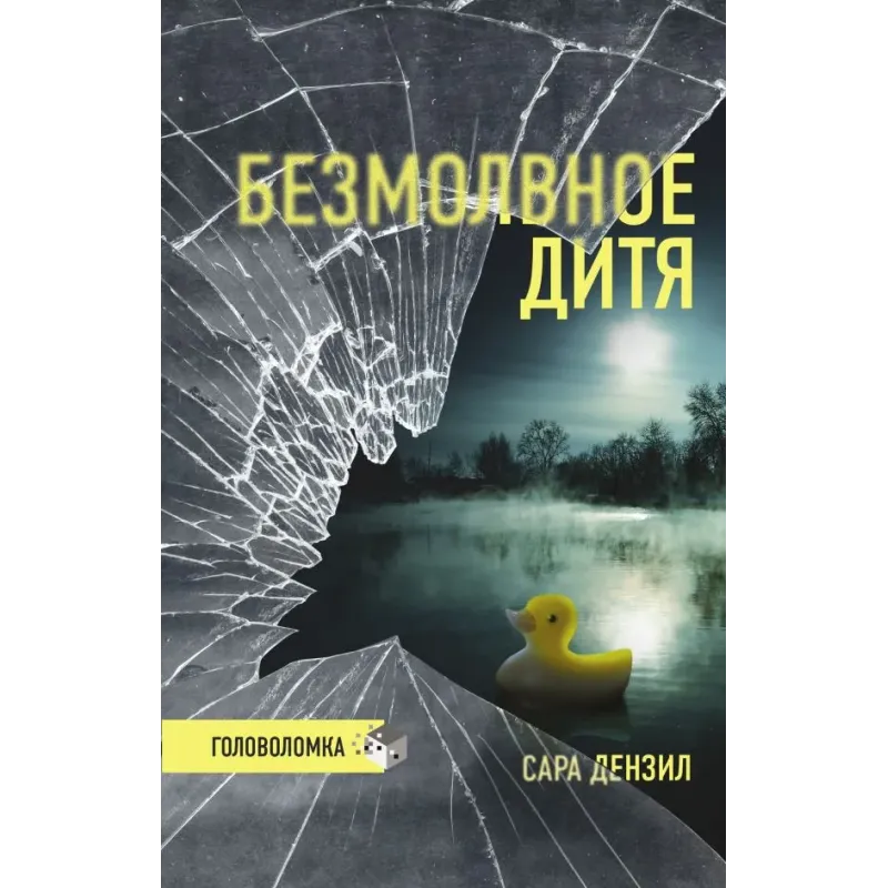 Безмолвное дитя