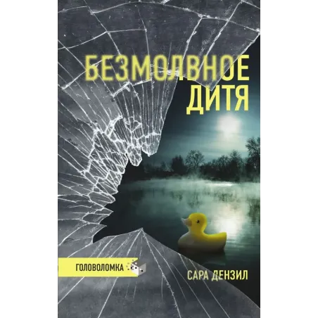 Безмолвное дитя