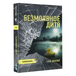 Безмолвное дитя