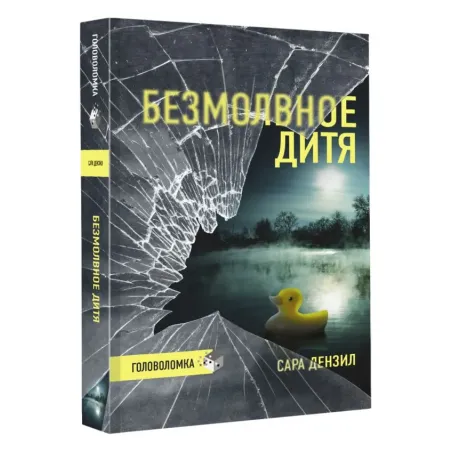 Безмолвное дитя