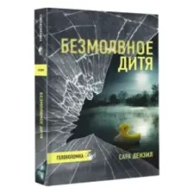 Безмолвное дитя