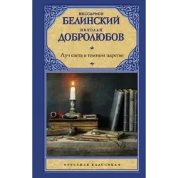 Луч света в темном царстве