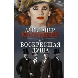 Воскресшая душа