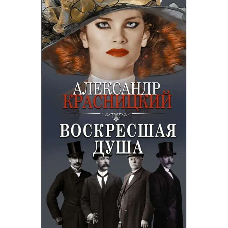 Воскресшая душа