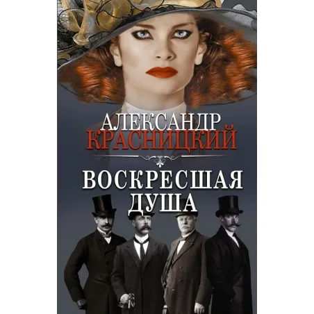 Воскресшая душа