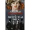 Воскресшая душа