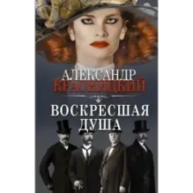 Воскресшая душа