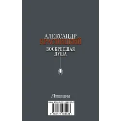 Воскресшая душа