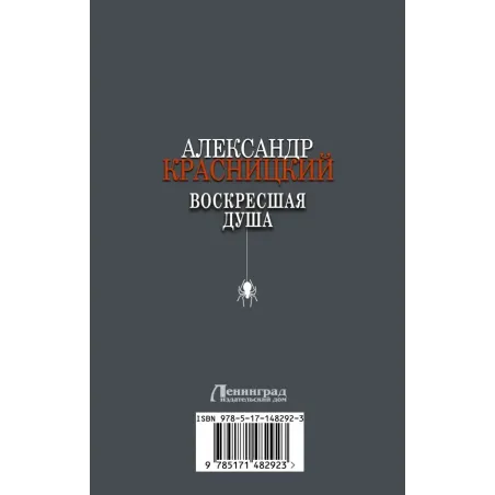 Воскресшая душа