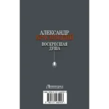 Воскресшая душа