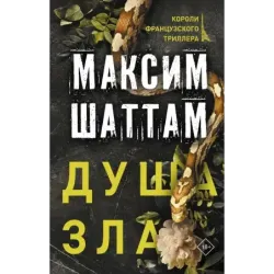 Душа зла