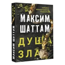Душа зла