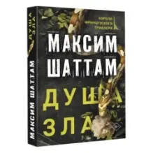 Душа зла