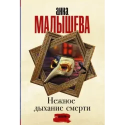 Нежное дыхание смерти