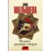 Нежное дыхание смерти