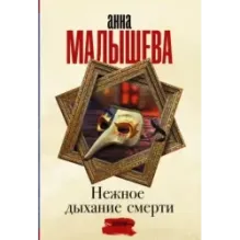 Нежное дыхание смерти