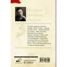 Нежное дыхание смерти