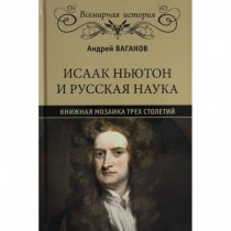 Исаак Ньютон и русская...