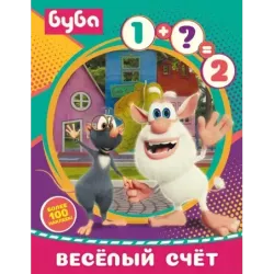 Буба. Весёлый счёт (с наклейками)
