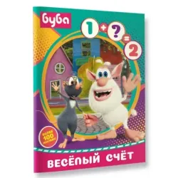 Буба. Весёлый счёт (с наклейками)