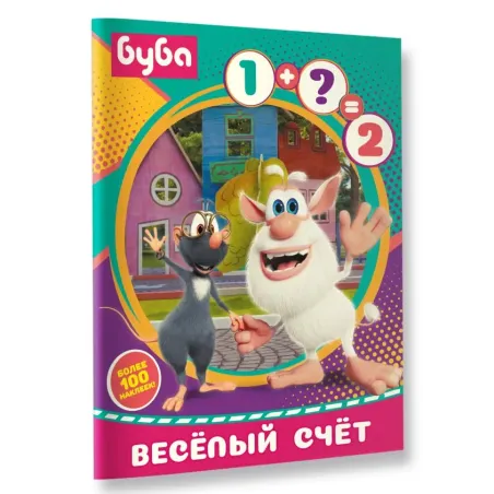 Буба. Весёлый счёт (с наклейками)